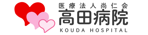 医療法人尚仁会高田病院